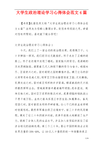 大学生政治理论学习心得体会范文4篇