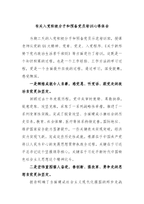 有关入党积极分子和预备党员培训心得体会