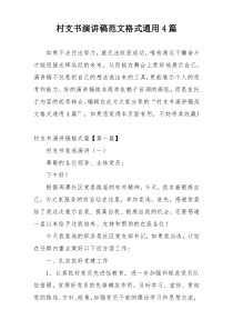 村支书演讲稿范文格式通用4篇
