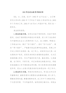 XXX同志政治素质考察材料