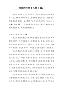 泳池的方案【汇编5篇】