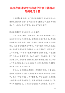 现实表现遵纪守法和遵守社会公德情况范例通用3篇