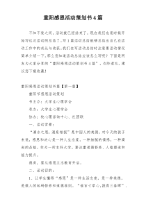 重阳感恩活动策划书4篇