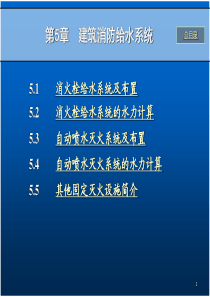 第5章_室内消防给水系统