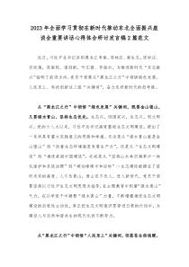 2023年全面学习贯彻在新时代推动东北全面振兴座谈会重要讲话心得体会研讨发言稿2篇范文