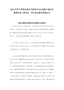 2023年学习贯彻在新时代推动东北全面振兴座谈会重要讲话心得体会、研讨发言稿【两篇文】