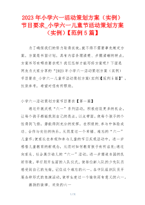 2023年小学六一活动策划方案（实例）节目要求_小学六一儿童节活动策划方案（实例）【范例5篇】
