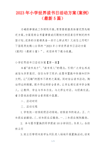 2023年小学世界读书日活动方案(案例)（最新5篇）