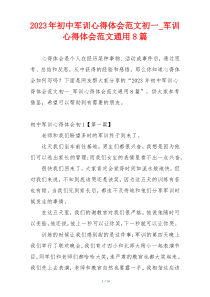 2023年初中军训心得体会范文初一_军训心得体会范文通用8篇