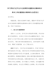 学习贯彻习近平总书记视察贵州重要讲话精神和对贵州工作的重要指示精神研讨发言范文