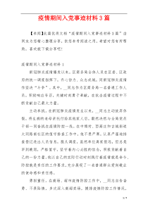 疫情期间入党事迹材料3篇