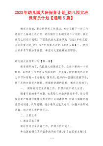2023年幼儿园大班保育计划_幼儿园大班保育员计划【通用5篇】