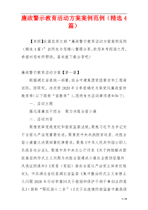 廉政警示教育活动方案案例范例（精选4篇）