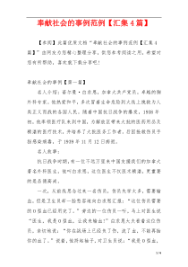 奉献社会的事例范例【汇集4篇】