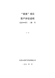 资产评估说明范本