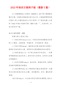 2023年培训方案例子做（最新5篇）