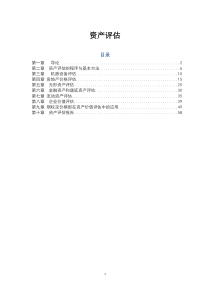 资产评估课3