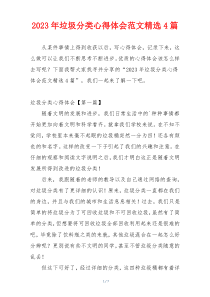 2023年垃圾分类心得体会范文精选4篇