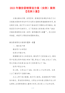 2023年微信营销策划方案（实例）案例【范例5篇】
