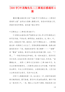 [500字]叶圣陶先生二三事观后感通用4篇