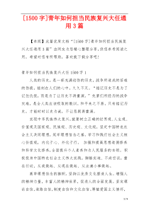 [1500字]青年如何担当民族复兴大任通用3篇