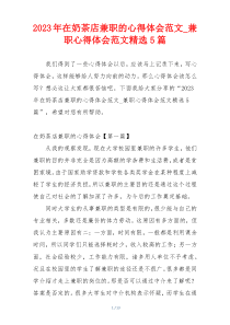 2023年在奶茶店兼职的心得体会范文_兼职心得体会范文精选5篇