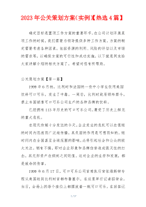 2023年公关策划方案（实例）【热选4篇】