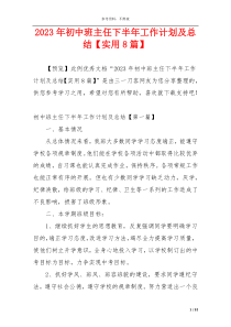 2023年初中班主任下半年工作计划及总结【实用8篇】