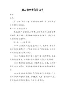 施工安全责任协议书