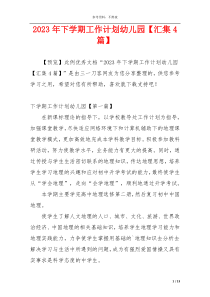 2023年下学期工作计划幼儿园【汇集4篇】