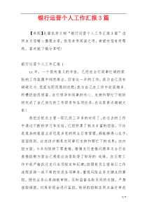 银行运营个人工作汇报3篇