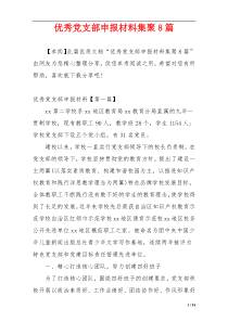 优秀党支部申报材料集聚8篇