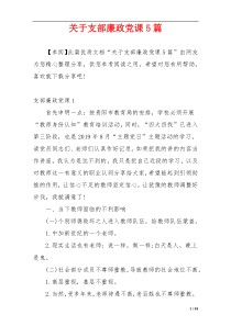 关于支部廉政党课5篇