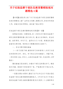 关于纪检监察干部队伍教育整顿检视问题精选4篇