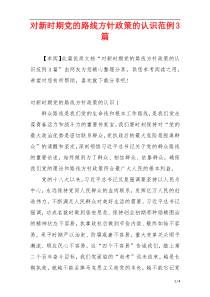 对新时期党的路线方针政策的认识范例3篇