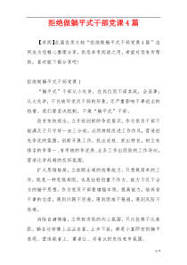 拒绝做躺平式干部党课4篇