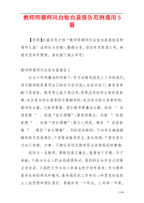 教师师德师风自检自查报告范例通用5篇