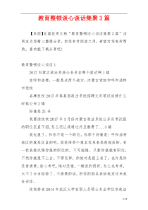 教育整顿谈心谈话集聚3篇