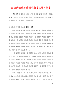 纪检队伍教育整顿收获【汇编4篇】