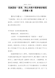 民族团结一家亲，同心共筑中国梦演讲稿范文精编4篇