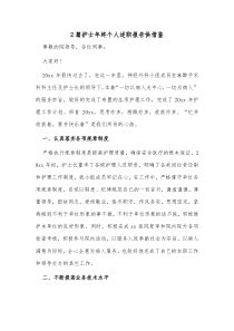 2篇护士年终个人述职报告供借鉴