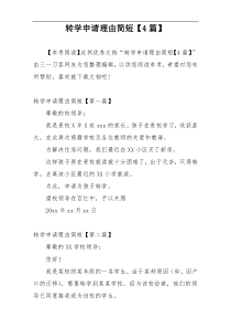 转学申请理由简短【4篇】