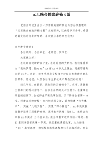 元旦晚会的致辞稿4篇