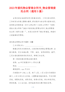 2023年委托物业管理合同书_物业管理委托合同（通用5篇）