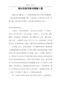 烟台的海导游词精编3篇