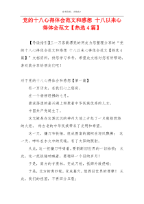 党的十八心得体会范文和感想 十八以来心得体会范文【热选4篇】