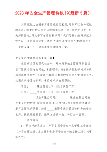 2023年安全生产管理协议书（最新5篇）