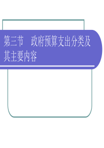 第三节国家预算支出分类及其主要内容