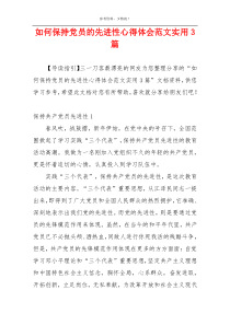 如何保持党员的先进性心得体会范文实用3篇
