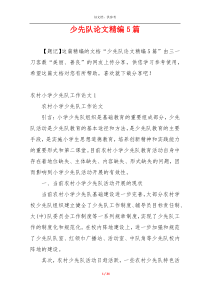 少先队论文精编5篇
